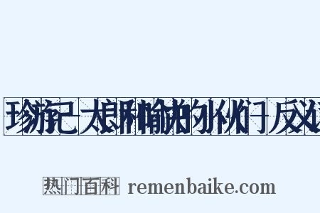 珍游记-太郎和愉快的小伙们-反义词是什么意思的图片